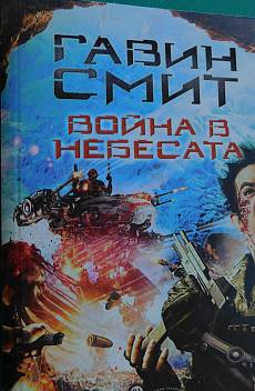 Книга Война в небесата