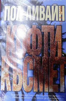Книга Кофти късмет
