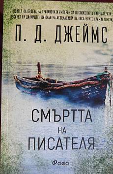 Книга Смъртта на писателя
