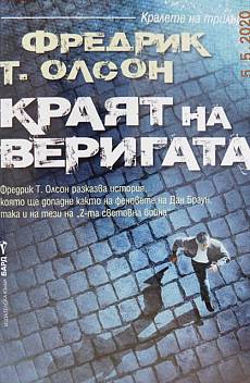 Книга Краят на веригата
