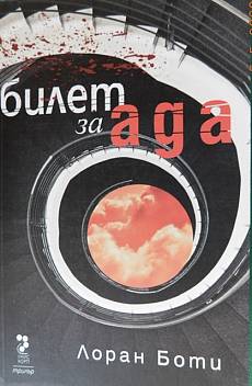 Книга Билет за ада