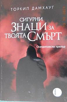Книга Сигурни знаци за твоята смърт
