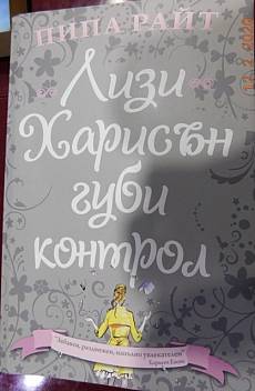 Книга Лизи Харисън губи контрол