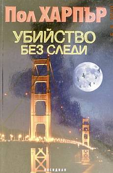 Книга Убийство без следи