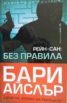 Книга Рейн - сан : Без правила