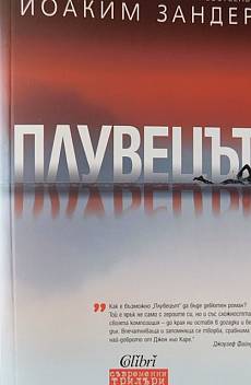 Книга Плувецът