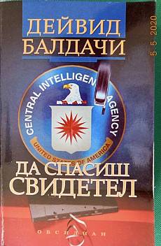 Книга Да спасиш свидетел