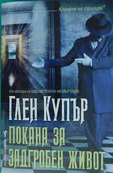 Книга Покана за задгробен живот