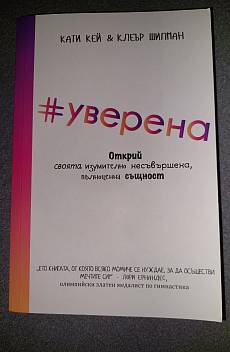 Книга #Уверена