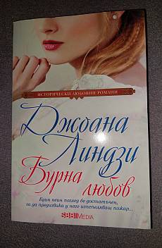 Книга Бурна любов