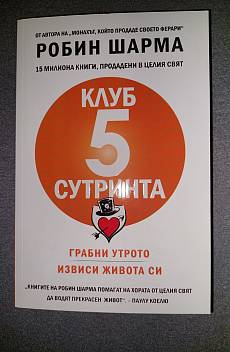 Книга Клуб 5 сутринта