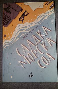 Книга Сладка морска сол