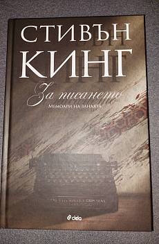 Книга За писането. Мемоари на занаята