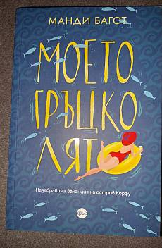 Книга Моето Гръцко Лято