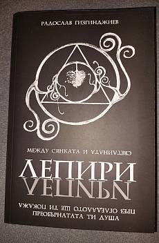 Книга Лемпири. Между сянката и светлината