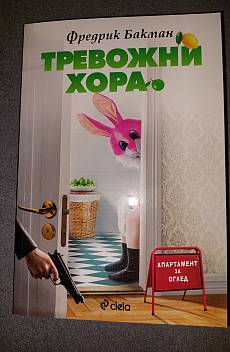 Книга Тревожни хора