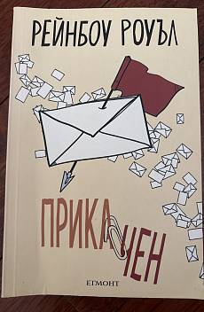 Прикачен