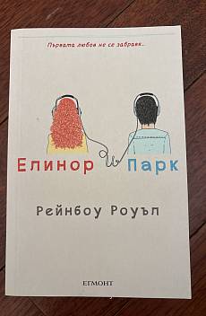 Елинор и Парк