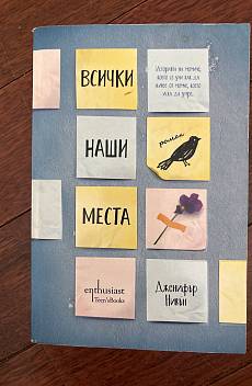 Всички наши места