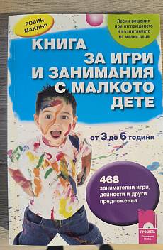 Книга Книга за игри и занимания с малкото дете