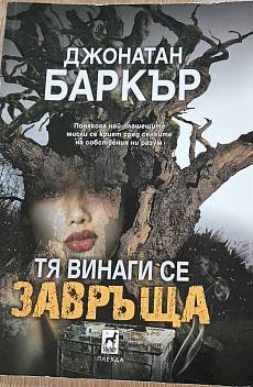 ТЯ ВИНАГИ СЕ ЗАВРЪЩА