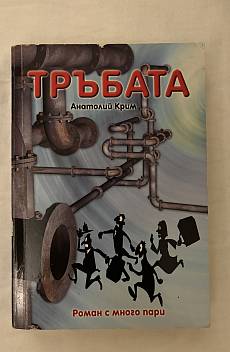 Тръбата