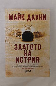 Златото на Истрия