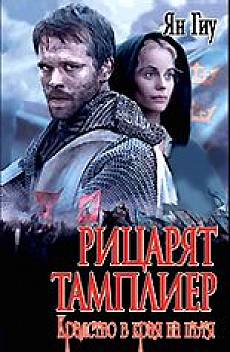 Рицарят тамплиер: Кралство в края на пътя