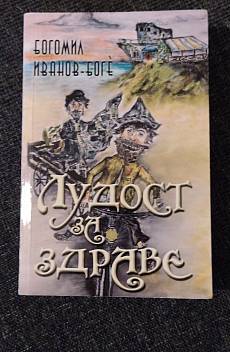 Лудост за здраве