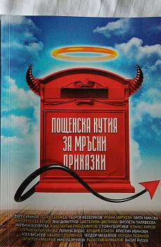 Пощенска кутия за мръсни приказки