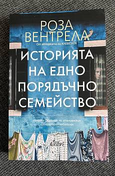 Историята на едно порядъчно семейство