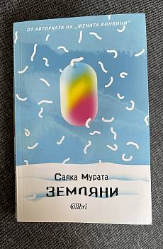 Земляни