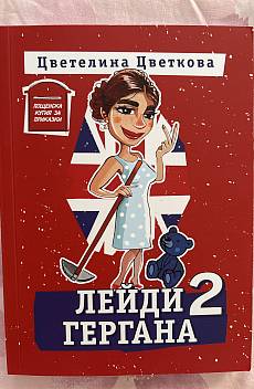 Лейди Гергана 2
