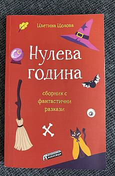 Нулева Година