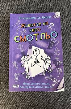 Историите на Дерек: Животът ми като Смотльо