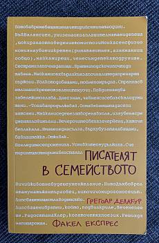 Писателят в семейството