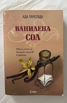 Ванилена сол