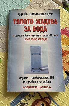 Книга Тялото жадува за вода