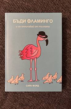 Бъди фламинго и се отличавай от тълпата