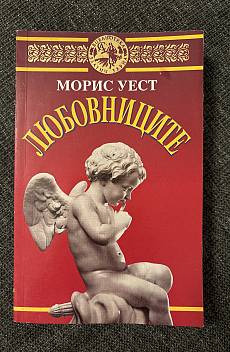 Любовниците