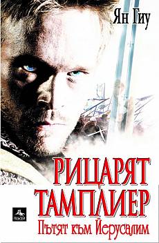 Рицарят тамплиер: Пътят към Йерусалим