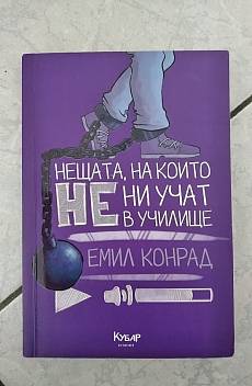 Книга Нещата, на които не ни учат в училище