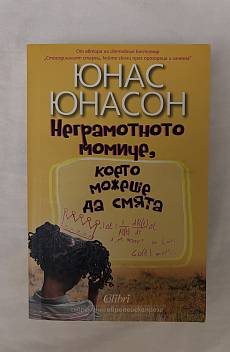Книга Неграмотното момиче, което можеше да смята