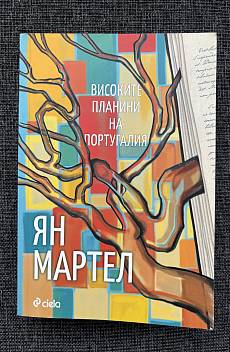 Високите планини на Португалия