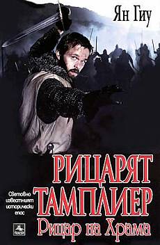 Рицарят тамплиер: Рицар на Храма