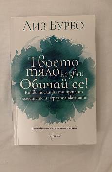 Книга Твоето тяло казва: обичай се !