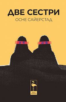 Две сестри