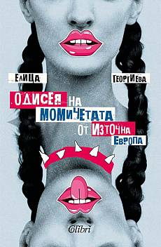 Одисея на момичетата от източна Европа