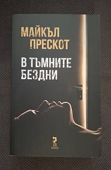 В тъмните бездни
