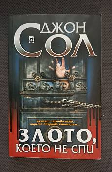 Злото, което не спи